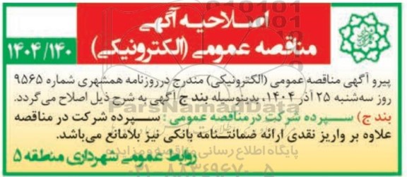 اصلاحیه مناقصه نگهداری، توسعه و بازپیرایی فضای سبز و تاسیسات وابسته ...