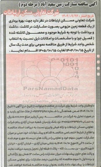 مناقصه و مزایده بهره برداری از یک قطعه زمین مزروعی بصورت مشارکت در کاشت، داشت و برداشت - مرحله دوم 