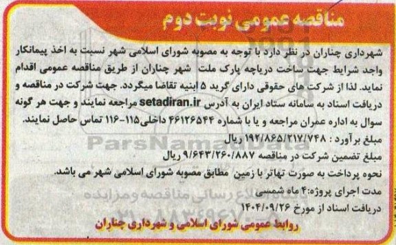 مناقصه ساخت دریاچه پارک ملت شهر نوبت دوم 