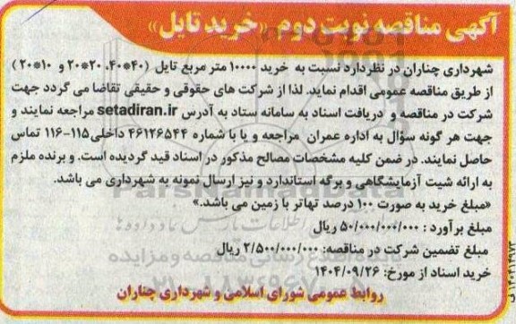 مناقصه خرید تایل نوبت دوم 