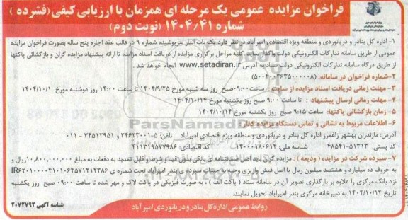 فراخوان مزایده یک باب انبار سرپوشیده شماره 9 نوبت دوم 