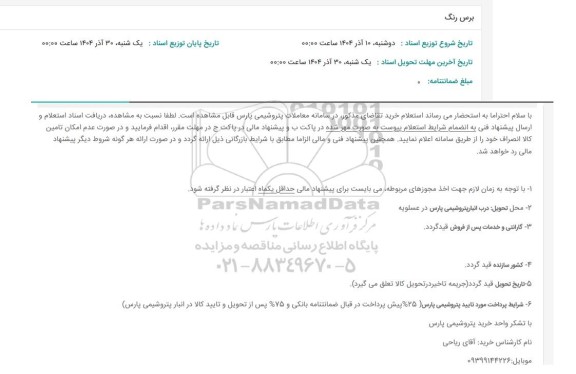 استعلام برس رنگ