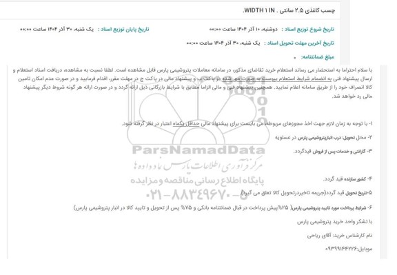 استعلام چسب کاغذی 2.5 سانتی