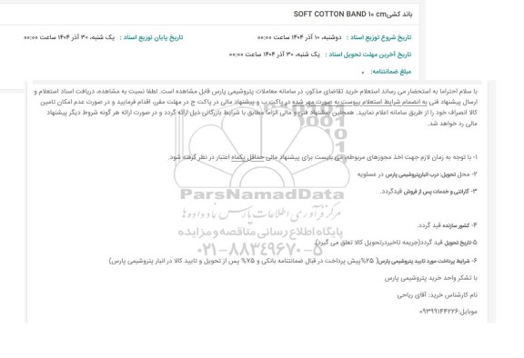 استعلام باند کشی SOFT COTTON BAND 10CM