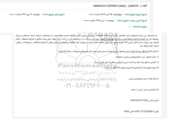 استعلام HDMI/DVI COPPER CABLE, LENGTH: 10 MT
