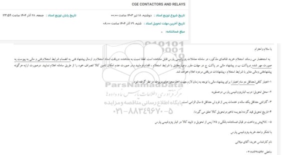 استعلام CGE CONTACTORS AND RELAYS