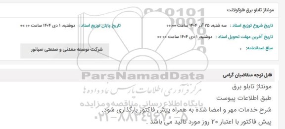 استعلام مونتاژ تابلو برق فلوکولانت