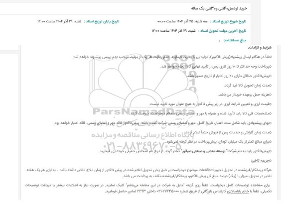 استعلام خرید لودسل 40 تنی و 30 تنی یکساله