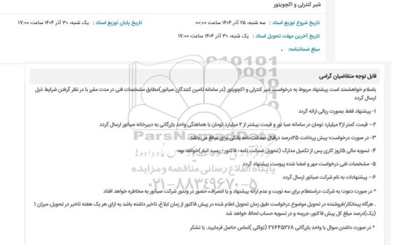 استعلام شیر کنترلی و اکچویتور