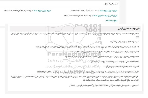 استعلام شیر برقی 6 اینچ