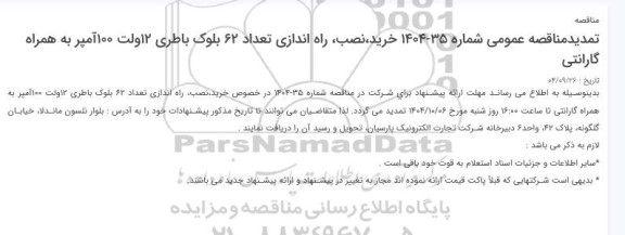 مناقصه خرید، نصب، راه اندازی تعداد 62 بلوک باطری 12 ولت 100 آمپر به همراه گارانتی