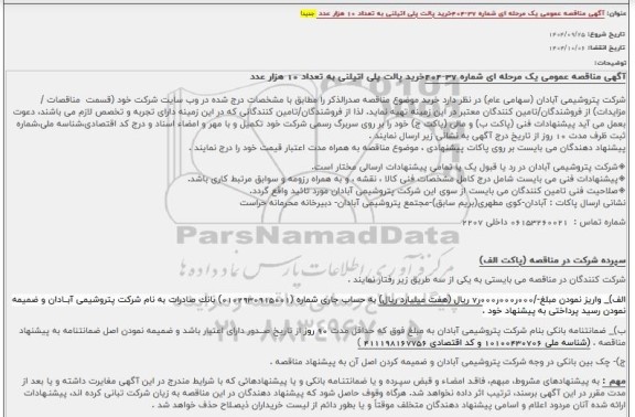 مناقصه خرید پالت پلی اتیلنی به تعداد 10 هزار عدد