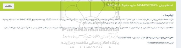 استعلام خرید مانتینگ کد MW 14 