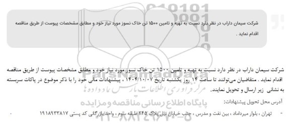 مناقصه تهیه و تامین 1500 تن خاک نسوز