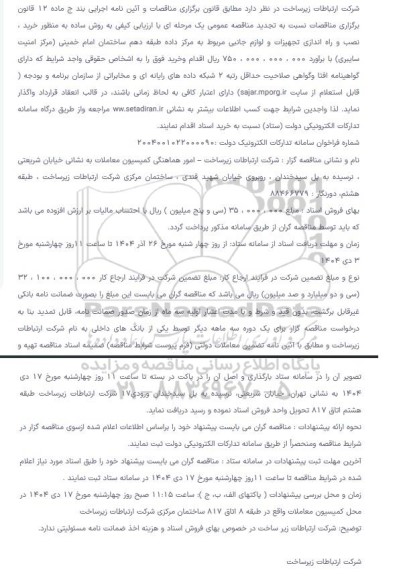 تجدید مناقصه خرید، نصب و راه اندازی تجهیزات و لوازم جانبی مربوط به مرکز داده ...