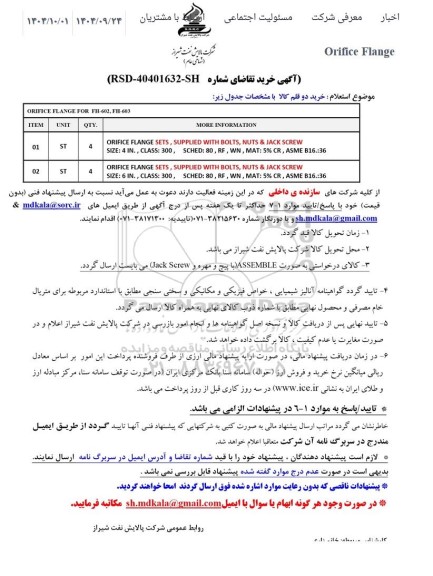 آگهی خرید دو قلم کالا ORIFICE FLANGE