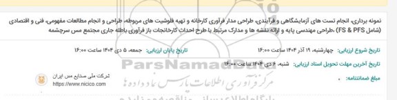 مناقصه نمونه برداری، تست های آزمایشگاهی و فرآیندی و...