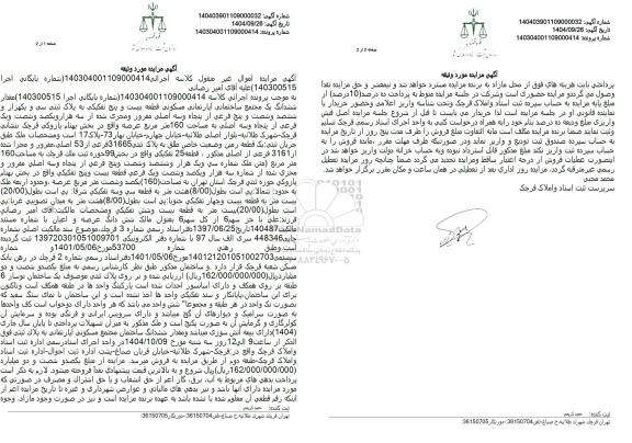 مزایده یک مجتمع ساختمانی آپارتمانی مسکونی به مساحت 160 متر مربع