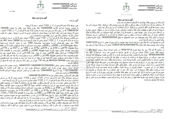 مزایده یک باب آپارتمان واقع در طبقه دوم 62.13 متر مربع 