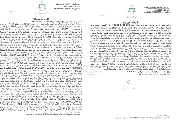 مزایده آپارتمان مسکونی واقع در طبقه همکف به مساحت 93.46 متر مربع