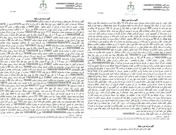 مزایده فروش ششدانگ عرصه و اعیان یک قطعه زمین نوع ملک طلق با کاربری به پلاک ثبتی 61379 فرعی از 4476 اصلی