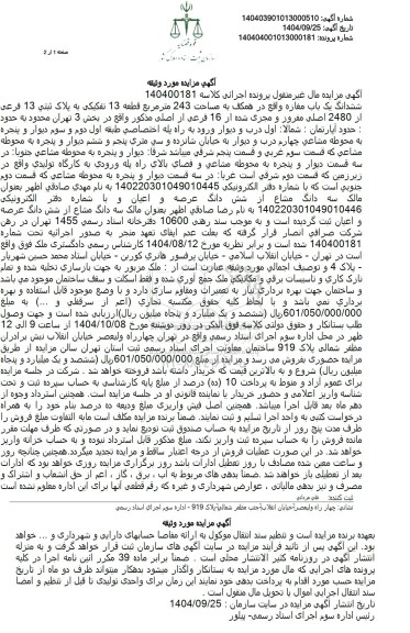 مزایده ششدانگ یک باب مغازه واقع در همکف به مساحت 243 متر مربع