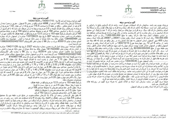 مزایده ششدانگ آپارتمان پلاک ثبتی 142 فرعی از 4898 اصلی