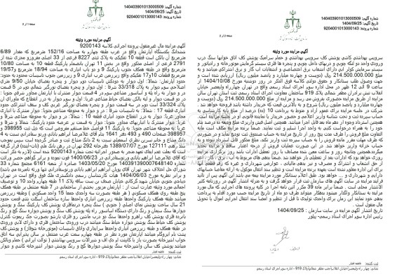مزایده  یکدستگاه آپارتمان واقع در غرب طبقه چهارم به مساحت 152.16 متر مربع