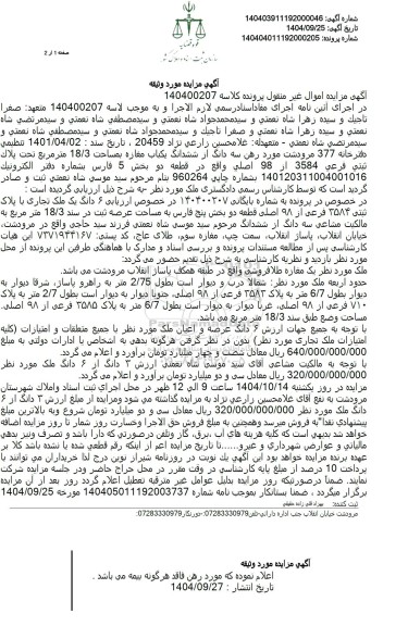 مزایده سه دانگ از ششدانگ یکباب مغازه بمساحت 18.3 متر مربع