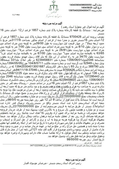 مزایده یک قطعه کارخانه بمساحت 3177.9 متر مربع