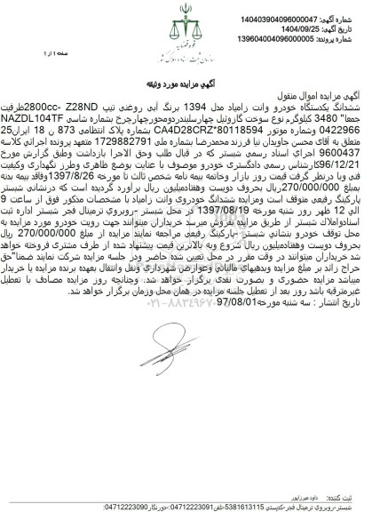 مزایده ششدانگ یک دستگاه خودرو وانت زامیاد مدل 1394 برنگ آبی روغنی