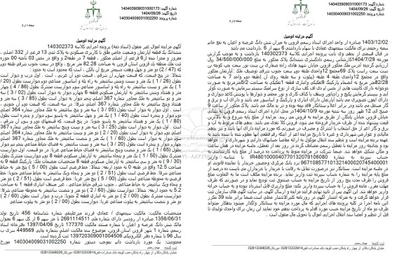 مزایده یک قطعه آپارتمان مسکونی به مساحت 82.28 متر مربع