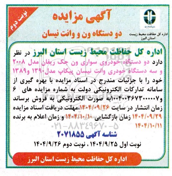 مزایده دو دستگاه خودروی سواری ون جک ریفان مدل 2008 و سه دستگاه خودری وانت نیسان پیکاپ نوبت دوم 