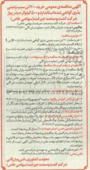 مناقصه عمومی خرید 700 تن سیب زمینی بذری گواهی شده استاندارد و 500 کیلوگرم بذر پیاز