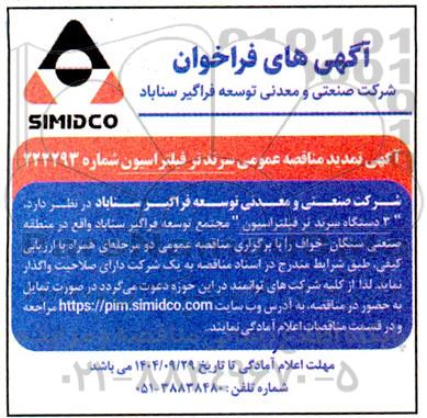 تمدید فراخوان تامین دستگاه سرند تر فیلتراسیون