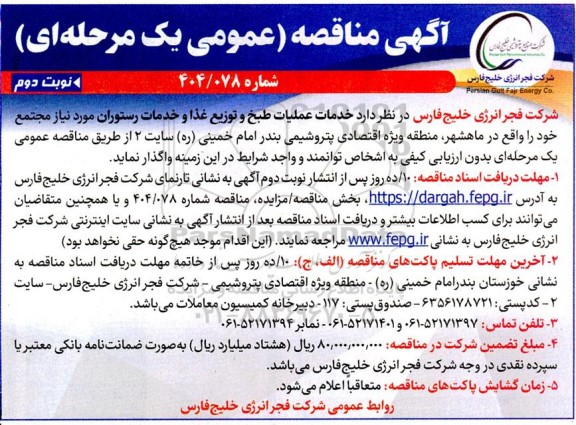 مناقصه عمومی خدمات عملیات طبخ و توزیع غذا و خدمات رستوران - نوبت دوم