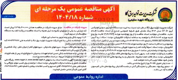 مناقصه عمومی خرید دو دستگاه خودروی سواری فونیکس آریزو Z6 GT مدل 1404 رنگ مشکی