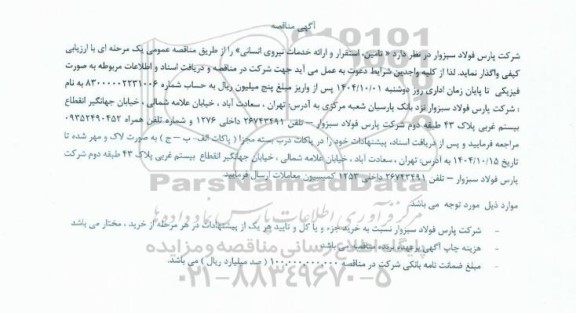 مناقصه تامین، استقرار و ارائه خدمات نیروی انسانی