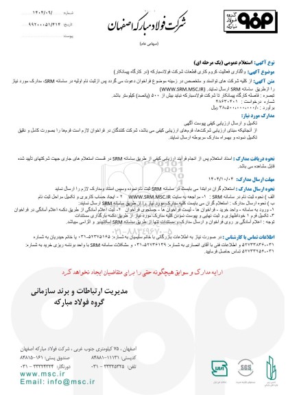 استعلام عمومی واگذاری فعالیت کروم کاری قطعات شرکت فولاد مبارکه (در کارگاه پیمانکار) 