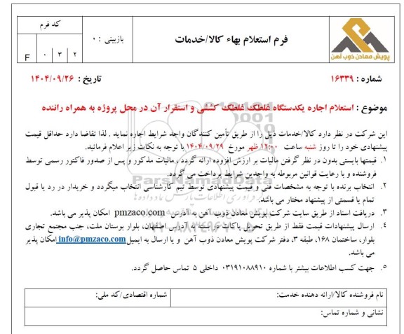 استعلام اجاره یکدستگاه غلطک غلطک کششی و استقرار آن در محل پروژه به همراه راننده 