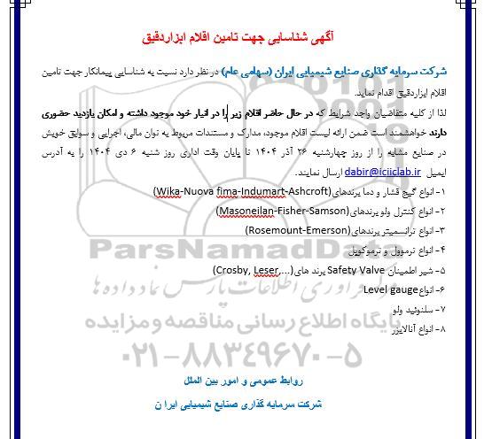 آگهی شناسایی جهت تامین اقلام ابزار دقیق