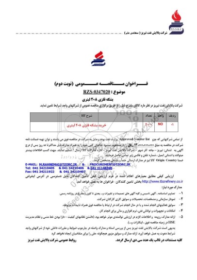 مناقصه عمومی بشکه فلزی 208 لیتری  - نوبت دوم 