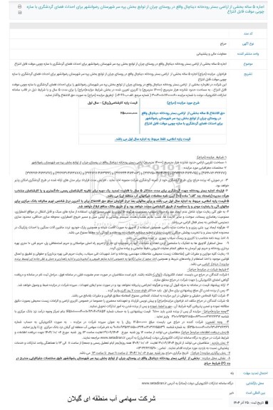 مزایده اجاره 5 ساله بخشی از اراضی بستر رودخانه ...