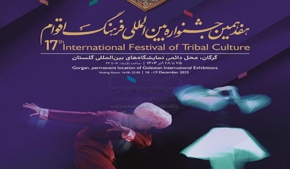 هفدهمین جشنواره بین المللی فرهنگ اقوام 