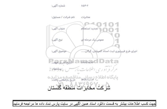 استعلام اجرای طرح فیبرنوری ثبت اسناد 