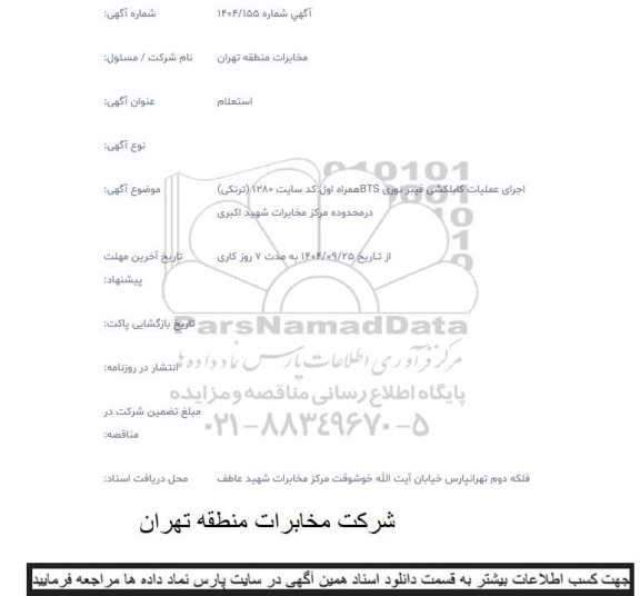 استعلام اجرای عملیات کابلکشی فیبر نوری ...