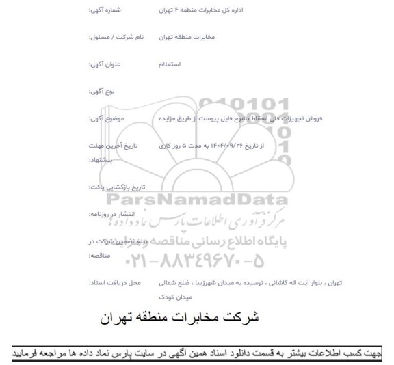 استعلام فروش تجهیزات فنی اسقاط 