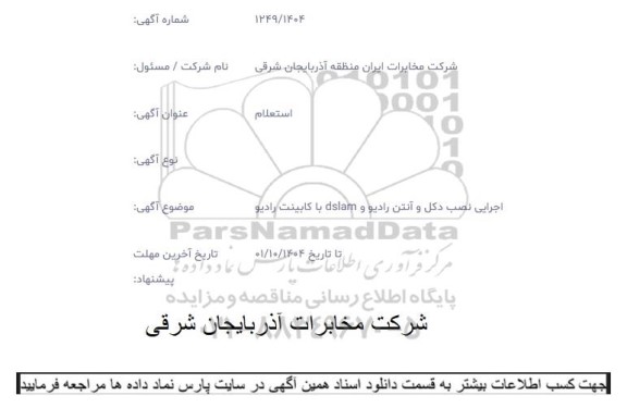 استعلام آگهی اجرایی نصب دکل و آنتن رادیو و DSLAM با کابینت رادیو 