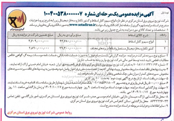 مزایده انواع سیم و کابل اسقاط و کنتور تکفاز و سه فاز دیجیتال