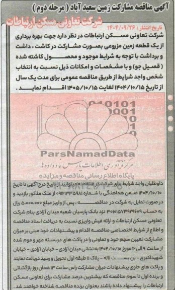 مناقصه و مزایده بهره برداری از یک قطعه زمین مزروعی بصورت مشارکت در کاشت، داشت و برداشت - مرحله دوم 